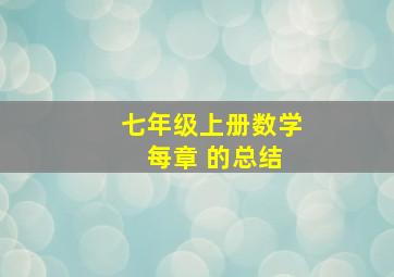 七年级上册数学 每章 的总结